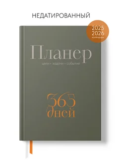 Ежедневник, планер недатированный