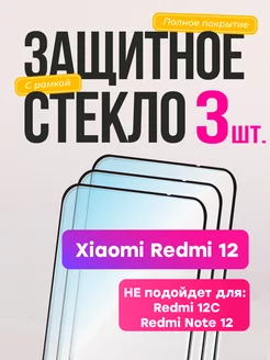 Защитное стекло на Xiaomi Redmi 12