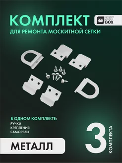 Комплект для ремонта москитной сетки. 3 комплекта