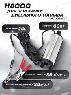 Насос для перекачки топлива (24V, 60W)