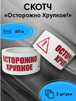 Скотч осторожно хрупкое 2 шт