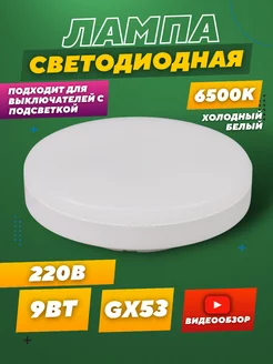 Светодиодная лампа GX53 220В лампочка 9W 6500К холодный 1 шт