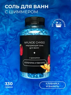 Соль для ванн морская с шиммером