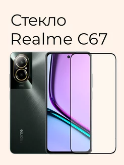 Защитное стекло на Realme C67 4G