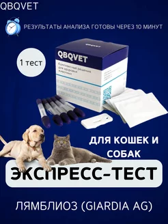 Экспресс-тест Лямблиоз