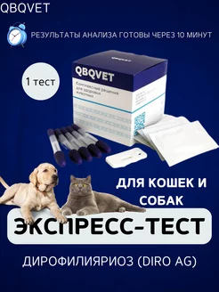 Экспресс-тест Дирофилияриоз