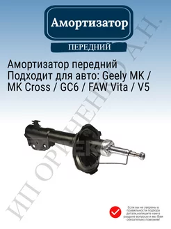 Амортизатор передний Geely MK MK Cross GC6 FAW Vita V5