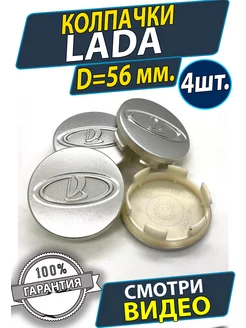 Колпачки заглушки на литые диски Lada ВАЗ ЛАДА 56 51мм