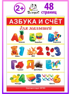 Азбука и счёт для малышей