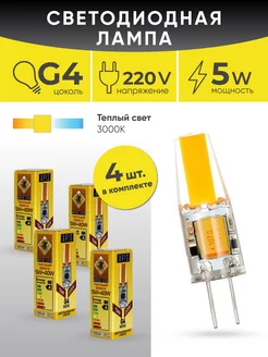 Светодиодная лампа G4 LED mini 5W -220V- 3000К 4шт