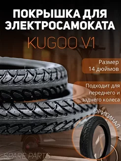 Покрышка 14дюимов на Kugoo V1 оригинал