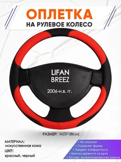 Оплетка на руль LIFAN BREEZ M(37-38см) кожа 5