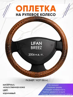 Оплетка на руль LIFAN BREEZ M(37-38см) кожа 14