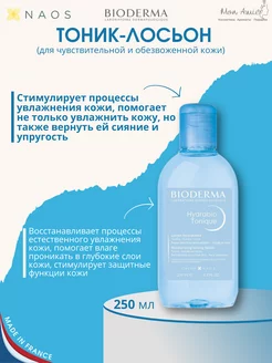 Увлажняющий тоник лосьон для лица Hydrabio Tonique