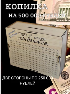 Копилка для денег деревянная на 500 000 рублей