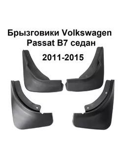 Брызговики Volkswagen Passat B7 седан 2011-2015