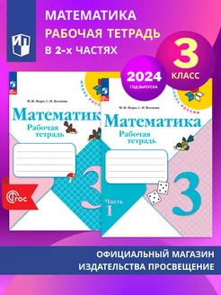 Математика. Рабочая тетрадь. 3 кл. В 2-х ч. Комплект. ФГОС