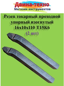 Резец токарный проходной упорный изогнутый 10х16х110 т15к6 2