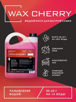 Жидкий воск для автомобиля Wax Cherry 5 л