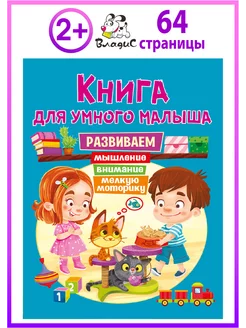 Книга умного малыша. Развиваем мышление, внимание, моторику