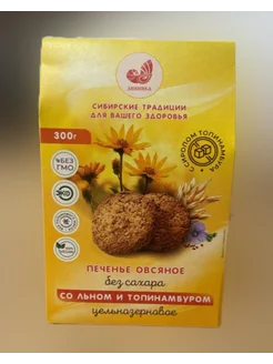 Печенье овсяное без сахара, топинамбур-лён, 300 г. Дивинка