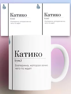 Кружка Катя катико