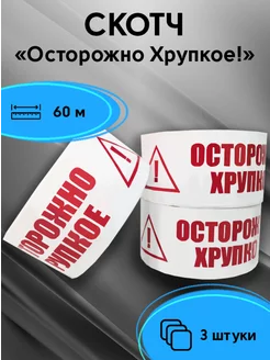 Скотч осторожно хрупкое 3 шт