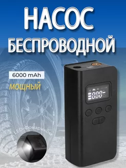 Автомобильный компрессор беспроводной портативный насос