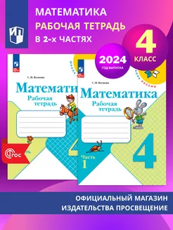 Математика. Рабочая тетрадь. 4 кл. В 2-х ч. Комплект. ФГОС