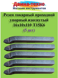 Резец токарный проходной упорный изогнутый 10х16х110 Т15К6 5