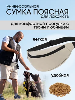 Сумка для лакомств собак