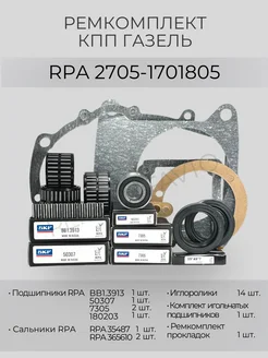 RPA ремкомплект подшипников КПП ГАЗель 2705-1701805