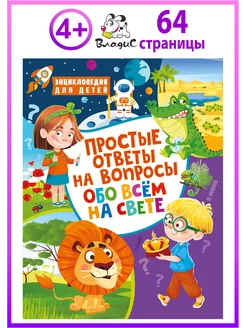 Простые ответы на вопросы обо всём на свете. Энциклопедия