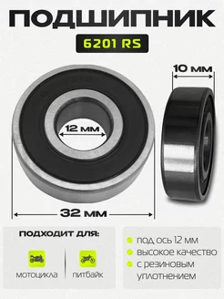 Подшипник ступицы колеса питбайка 6201 RS 12*32*10 мм(4 шт.)