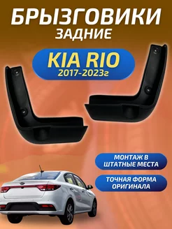 Брызговики мягкие задние Kia Rio 2 2017 -2023