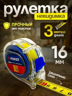 Рулетка 3м*16мм Невидимка