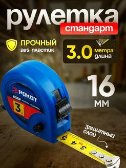 Рулетка 3м*16мм Standart