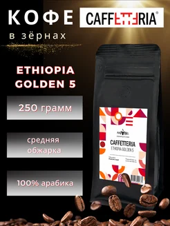 Кофе в зернах 250 г арабика ETHIOPIA GOLDEN 5