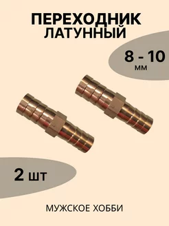 Переходник латунный 8 - 10 мм (комплект 2 шт)