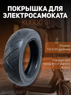 Покрышка Kugoo G1 10х3.00