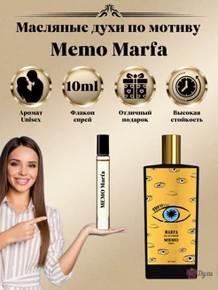 Духи Memo Marfa Paris Мемо Марфа