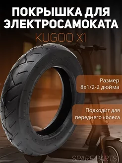 Перед покрышка Kugoo X1