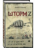 У вас нет других нас. Шторм Z на войне бренд Яуза продавец 