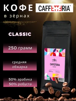 Кофе в зернах 250 г CLASSIC