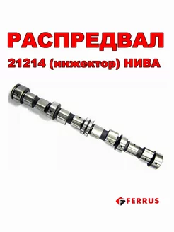 Распредвал 21214 (инжектор) для Нива, Шевроле Нива