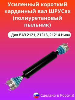 Усил короткий карданный вал ШРУСах полиурет.пыльник Нива