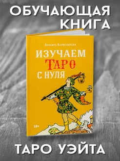 Книга изучаем карты таро Райдера Уэйта с нуля для начинающих