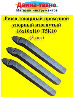 Резец токарный проходной упорный изогнутый 10х16х110 т5к10 3