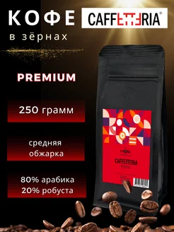 Кофе в зернах 250 г PREMIUM