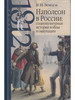 Наполеон в России социокультурная история войны и оккупац бренд Росспэн продавец 